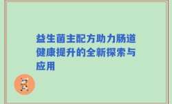 益生菌主配方助力肠道健康提升的全新探索与应用