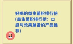 好喝的益生菌粉排行榜(益生菌粉排行榜：口感与效果兼备的产品推荐)