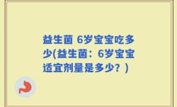 益生菌 6岁宝宝吃多少(益生菌：6岁宝宝适宜剂量是多少？)