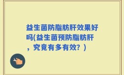 益生菌防脂肪肝效果好吗(益生菌预防脂肪肝，究竟有多有效？)