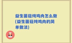 益生菌菇炖鸡肉怎么做(益生菌菇炖鸡肉的简单做法)