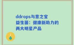 ddrops与意之宝益生菌：健康新助力的两大明星产品