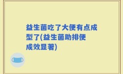 益生菌吃了大便有点成型了(益生菌助排便 成效显著)