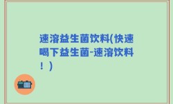速溶益生菌饮料(快速喝下益生菌-速溶饮料！)