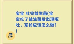 宝宝 吐完益生菌(宝宝吃了益生菌后出现呕吐，家长应该怎么做？)