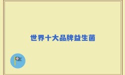 世界十大品牌益生菌