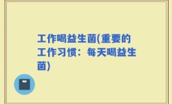 工作喝益生菌(重要的工作习惯：每天喝益生菌)