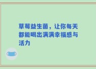 草莓益生菌，让你每天都能喝出满满幸福感与活力