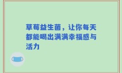 草莓益生菌，让你每天都能喝出满满幸福感与活力