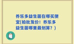 养乐多益生菌在哪买便宜(拍批发价！养乐多益生菌哪里最划算？)