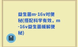 益生菌m-16v对便秘(搭配科学有效，m-16v益生菌缓解便秘)