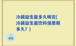 冷藏益生菌多久喝完(冷藏益生菌饮料保质期多久？)