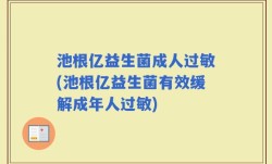 池根亿益生菌成人过敏(池根亿益生菌有效缓解成年人过敏)