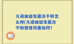 凡诺迪益生菌冻干粉怎么样(凡诺迪益生菌冻干粉使用效果如何？