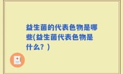 益生菌的代表色物是哪些(益生菌代表色物是什么？)
