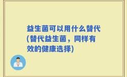 益生菌可以用什么替代(替代益生菌，同样有效的健康选择)