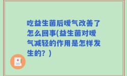 吃益生菌后嗳气改善了怎么回事(益生菌对嗳气减轻的作用是怎样发生的？)