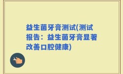 益生菌牙膏测试(测试报告：益生菌牙膏显著改善口腔健康)
