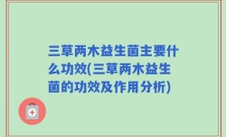 三草两木益生菌主要什么功效(三草两木益生菌的功效及作用分析)
