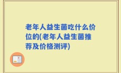 老年人益生菌吃什么价位的(老年人益生菌推荐及价格测评)