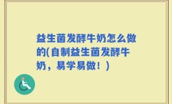 益生菌发酵牛奶怎么做的(自制益生菌发酵牛奶，易学易做！)