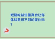 短期吃益生菌真会让你体验意想不到的变化吗？