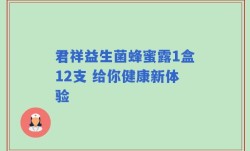 君祥益生菌蜂蜜露1盒12支 给你健康新体验