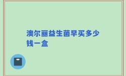 澳尔丽益生菌早买多少钱一盒