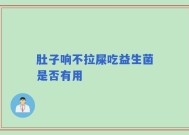 肚子响不拉屎吃益生菌是否有用