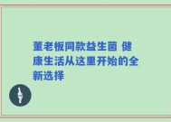 董老板同款益生菌 健康生活从这里开始的全新选择