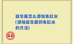 益生菌怎么添加鱼缸水(添加益生菌到鱼缸水的方法)