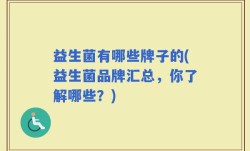 益生菌有哪些牌子的(益生菌品牌汇总，你了解哪些？)