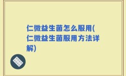 仁微益生菌怎么服用(仁微益生菌服用方法详解)