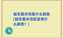 益生菌冲泡是什么颜色(益生菌冲泡后呈现什么颜色？)