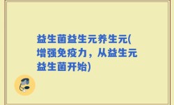益生菌益生元养生元(增强免疫力，从益生元益生菌开始)