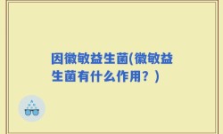 因徽敏益生菌(徽敏益生菌有什么作用？)