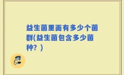 益生菌里面有多少个菌群(益生菌包含多少菌种？)