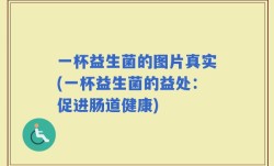 一杯益生菌的图片真实(一杯益生菌的益处：促进肠道健康)