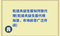 乾道夫益生菌如何做代理(乾道夫益生菌代理加盟，市场前景广泛开阔)