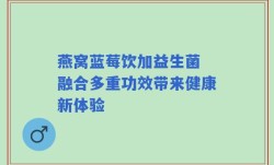 燕窝蓝莓饮加益生菌 融合多重功效带来健康新体验