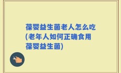 葆婴益生菌老人怎么吃(老年人如何正确食用葆婴益生菌)