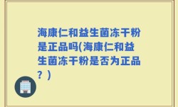 海康仁和益生菌冻干粉是正品吗(海康仁和益生菌冻干粉是否为正品？)