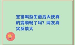 宝宝喝益生菌后大便真的变顺畅了吗？网友真实反馈大