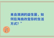 来自澳洲的益生菌，如何在海南改变你的生活方式？”
