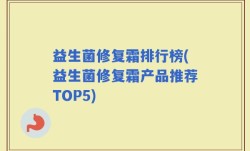益生菌修复霜排行榜(益生菌修复霜产品推荐TOP5)