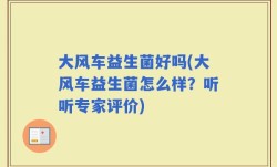 大风车益生菌好吗(大风车益生菌怎么样？听听专家评价)