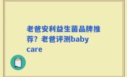 老爸安利益生菌品牌推荐？老爸评测babycare