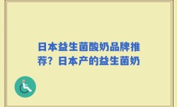 日本益生菌酸奶品牌推荐？日本产的益生菌奶
