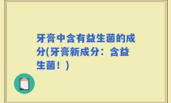 牙膏中含有益生菌的成分(牙膏新成分：含益生菌！)