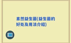 素然益生菌(益生菌的好处及用法介绍)